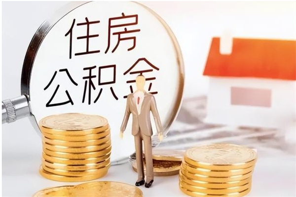 泉州辞职后公积金可以全部取钱来吗（辞职后公积金能取现吗）