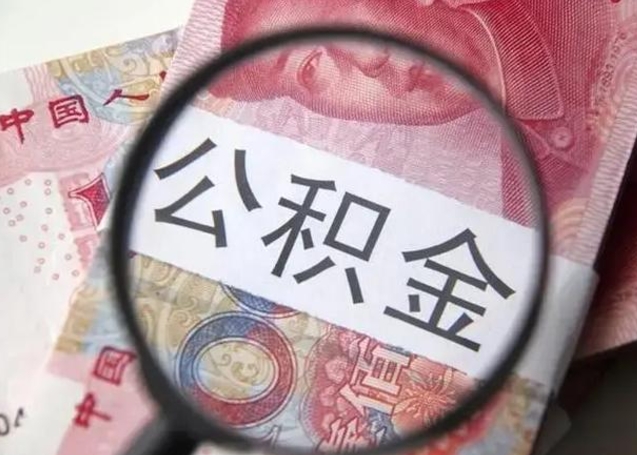 泉州单位离职半年可以取住房公积金（离职半年后提取公积金）