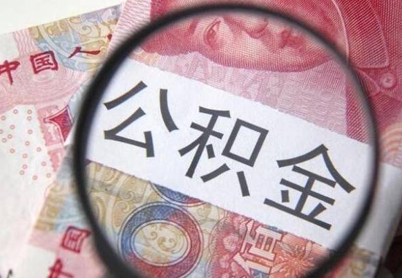 泉州公积金代提（代提公积金可靠吗）