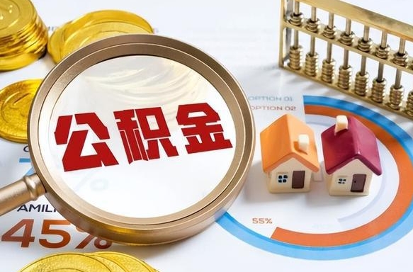 泉州离职领取住房公积金（离职领取公积金怎么办）