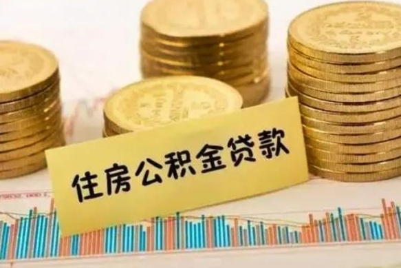 泉州离职公积金怎么取来（离职公积金提取步骤）