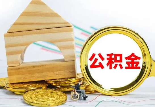 泉州公积金封存取（公积金封存咋取）