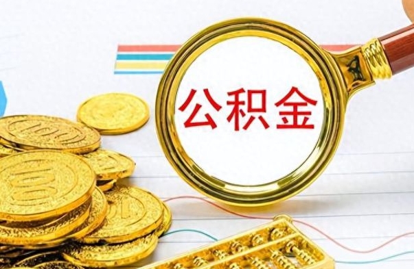 泉州离职公积金怎么取来（离职公积金提取步骤）